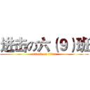 进击の六（９）班 (attack on titan)