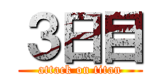 ３日目 (attack on titan)