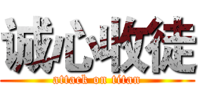 诚心收徒 (attack on titan)