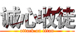 诚心收徒 (attack on titan)