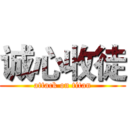 诚心收徒 (attack on titan)