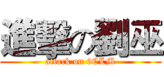 進擊の劉巫 (attack on 6CLM)