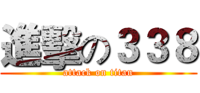 進擊の３３８ (attack on titan)