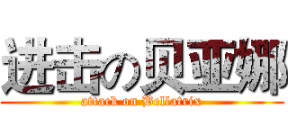 进击の贝亚娜 (attack on Bellatrix)