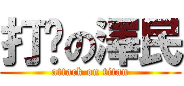 打摟の澤民 (attack on titan)