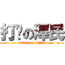 打摟の澤民 (attack on titan)