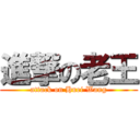 進撃の老王 (attack on Huei Wang)