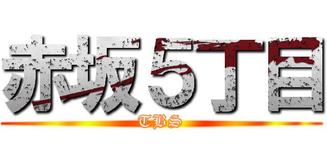 赤坂５丁目 (TBS)