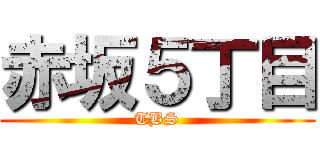 赤坂５丁目 (TBS)