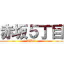 赤坂５丁目 (TBS)