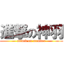 進撃の神羽 (attack on member)