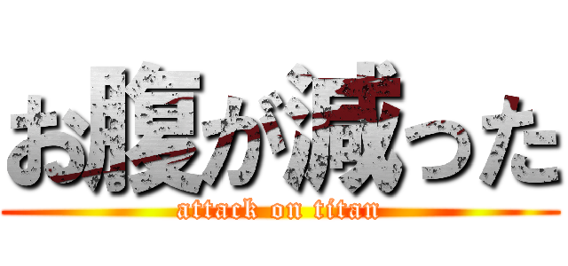 お腹が減った (attack on titan)