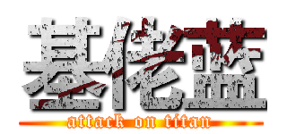 基佬蓝 (attack on titan)