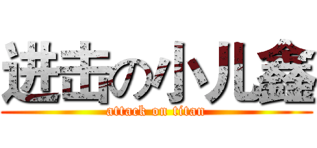 进击の小儿鑫 (attack on titan)