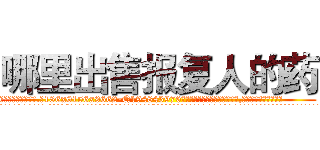 哪里出售报复人的药 (哪里出售报复人的药【电.话186x0156x9662-Q194843976林氏药业】我们做的是长期生意,靠的是老客户长期支持
参考消息网2月20日报道 韩媒称，“剩女多、离婚率高的城市，房价一定会上涨。”这是中国经济学家金岩石2016年12月参加在上海举行的房地产相关论坛时说的话。
)