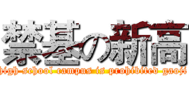 禁基の新高 (high school campus is prohibited gaoji)
