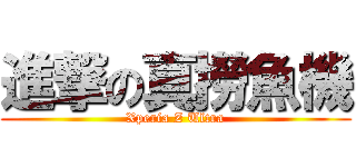 進撃の真撈魚機 (Xperia Z Ultra)