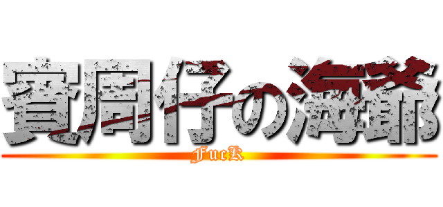 賓周仔の海爺 (FucK)