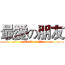 最愛の朋友 (attack on 朋友)