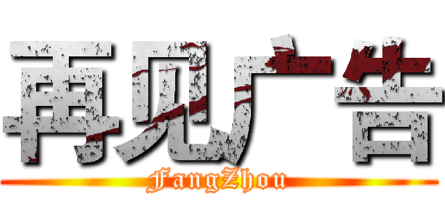 再见广告 (FangZhou)