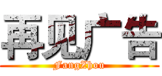 再见广告 (FangZhou)