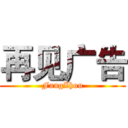 再见广告 (FangZhou)