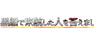 黒船で来航した人を答えましょう (attack on titan)