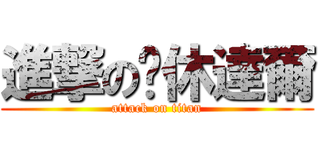 進撃のㄧ休達爾 (attack on titan)