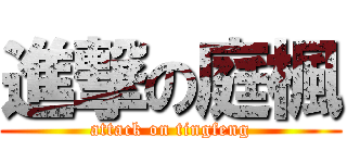 進撃の庭楓 (attack on tingfeng)