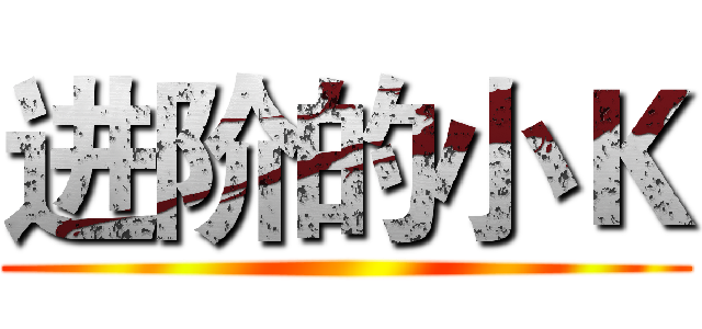 进阶的小Ｋ ()