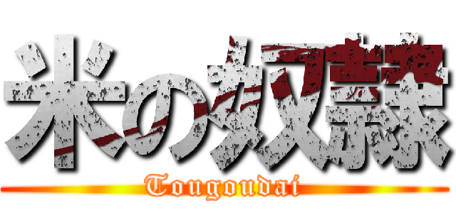 米の奴隷 (Tougoudai)