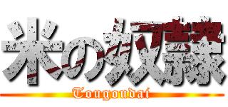 米の奴隷 (Tougoudai)