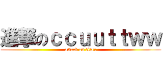 進撃のｃｃｕｕｔｔｗｗ (attack on titan)