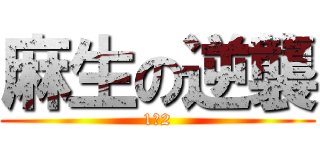 麻生の逆襲 (1‐2)