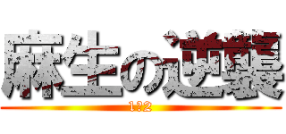麻生の逆襲 (1‐2)