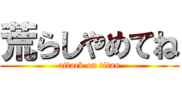 荒らしやめてね (attack on titan)