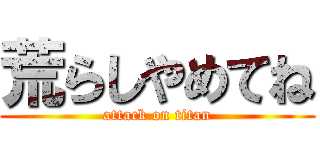 荒らしやめてね (attack on titan)