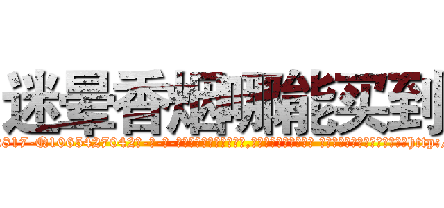 迷晕香烟哪能买到 (迷晕香烟哪能买到【电-话151x68344x817-Q1065427042元-吉-药-业】我们做的是长期生意,靠的是老客户长期支持 迷晕香烟哪能买到在发表了一篇http://sngk.net/6MMcGE

参考消息网我们做的是长期生意,靠的是老客户长期支持也许我们早该意识到，就连鲍勃·霍斯金斯（金球奖戏剧类电影男主角 
)