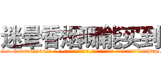 迷晕香烟哪能买到 (迷晕香烟哪能买到【电-话151x68344x817-Q1065427042元-吉-药-业】我们做的是长期生意,靠的是老客户长期支持 迷晕香烟哪能买到在发表了一篇http://sngk.net/6MMcGE

参考消息网我们做的是长期生意,靠的是老客户长期支持也许我们早该意识到，就连鲍勃·霍斯金斯（金球奖戏剧类电影男主角 
)