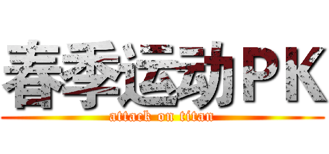 春季运动ＰＫ (attack on titan)
