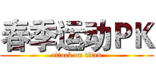 春季运动ＰＫ (attack on titan)