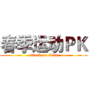 春季运动ＰＫ (attack on titan)