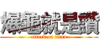 爆龜就是讚 (attack on titan)