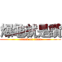 爆龜就是讚 (attack on titan)