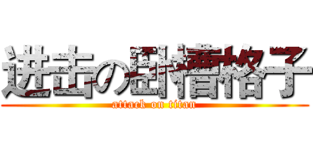 进击の卧槽格子 (attack on titan)