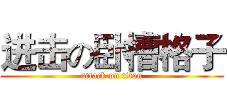进击の卧槽格子 (attack on titan)