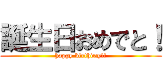誕生日おめでと！ (happy birthday!!)