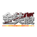 金美優 (attack on titan)