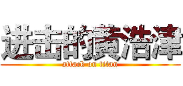 进击的黄浩津 (attack on titan)