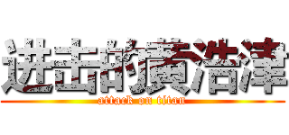 进击的黄浩津 (attack on titan)